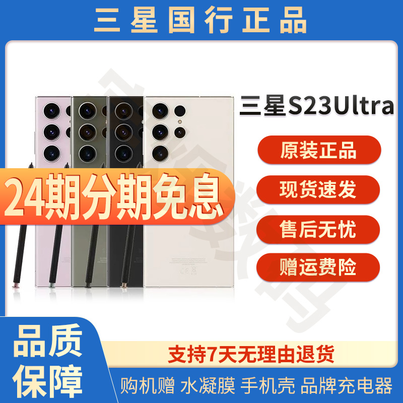 准新品 Samsung/三星 三星S23UItra 5G 国行双卡全网通 24期分期