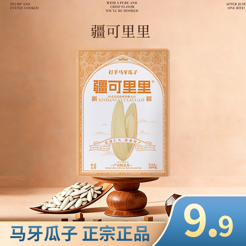 疆可里里【买三送一】头茬马牙月牙大瓜子新疆特产尖下巴原味不上火