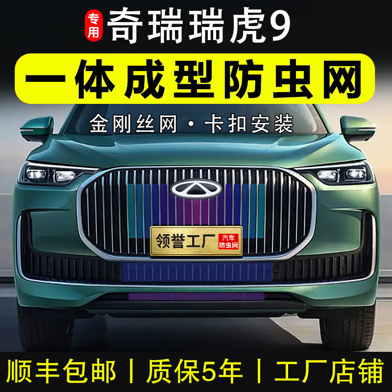 专用25款奇瑞瑞虎9防虫网卡扣式CDM前中网水箱防柳絮护网改装用品