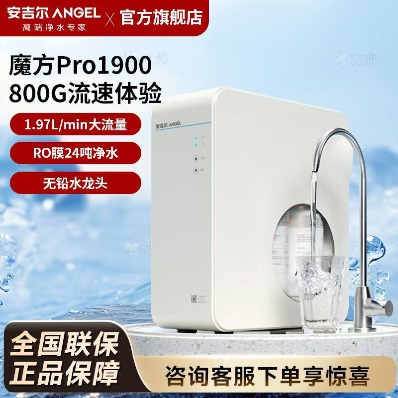 安吉尔净水器家用厨房自来水直饮水机反渗透过滤魔方1900