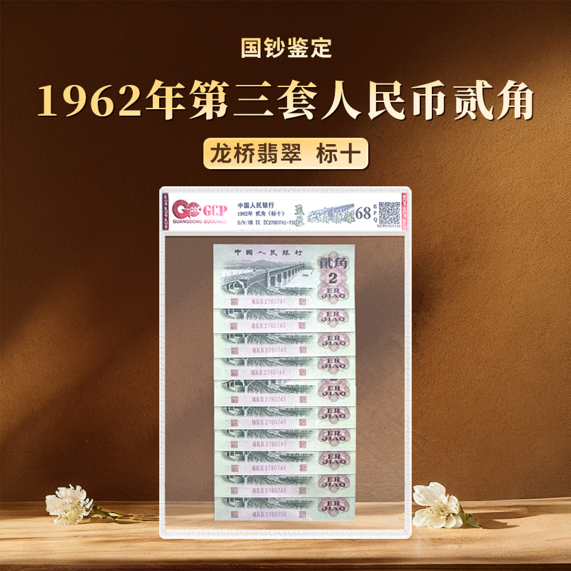 【龙桥翡翠】1962年第三套人民币贰角十连国钞鉴定