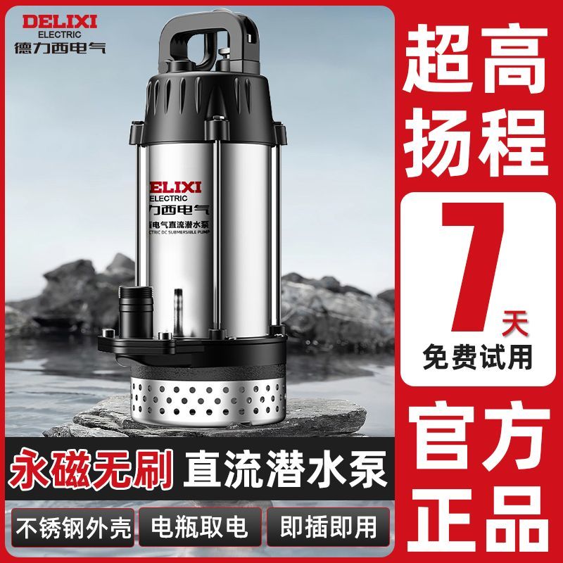 德力西无刷直流潜水泵48v60v72v抽水泵农用电瓶车专用灌溉小型
