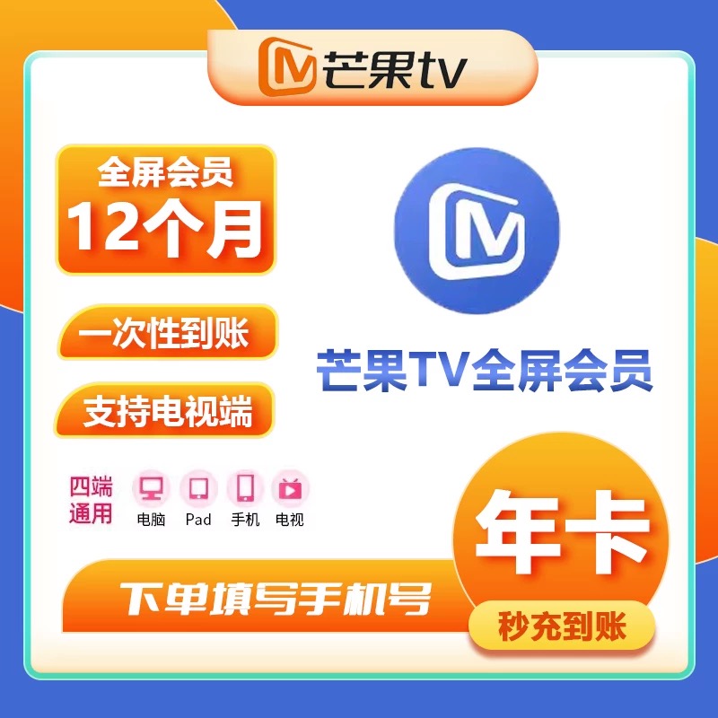 【直充】芒果TV全屏影视会员年卡视频电视会员12个月365天芒果