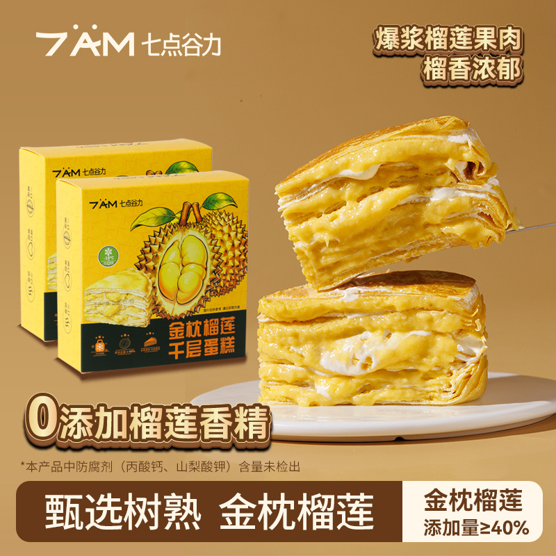 七点谷力金枕榴莲千层6英寸爆浆千层蛋糕冷冻保存完全解冻更美味