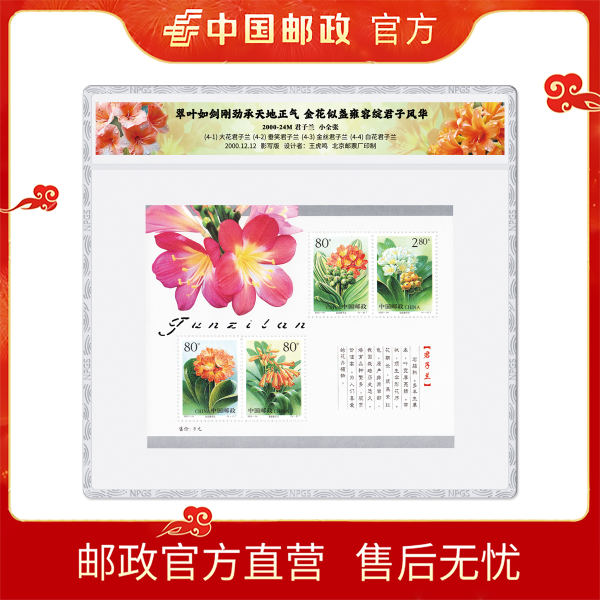 2000-24M君子兰（小全张） 4张