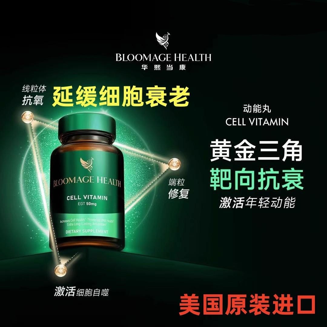 美国 华熙当康BLOOMAGE_HEALTH麦角硫因亚精胺动能丸正品原装进口