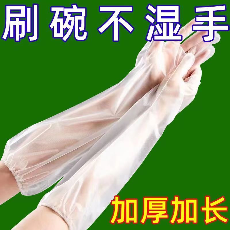 加厚食品级一次性PE家务手套加长束口厨房长袖洗碗家用套洗衣清洁