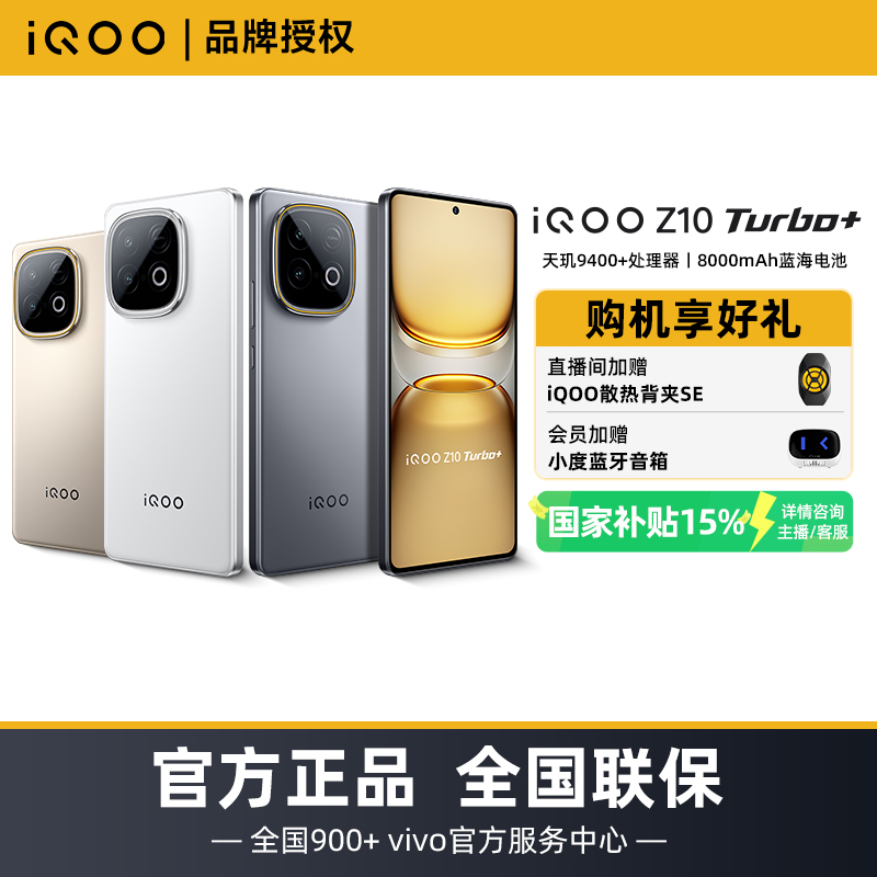 【国家补贴】iQOO Z10 Turbo+手机 天玑9400+处理器 8000mAh电池