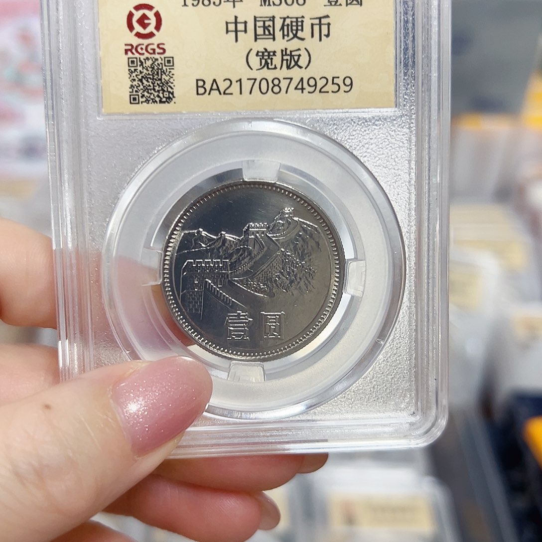中国人民银行长城币85宽版