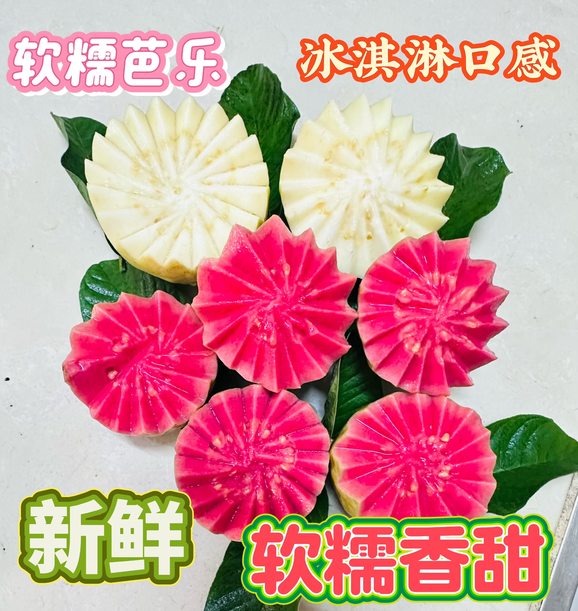 广西新鲜红心白心双拼芭乐软糯香甜奶油口感当季水果