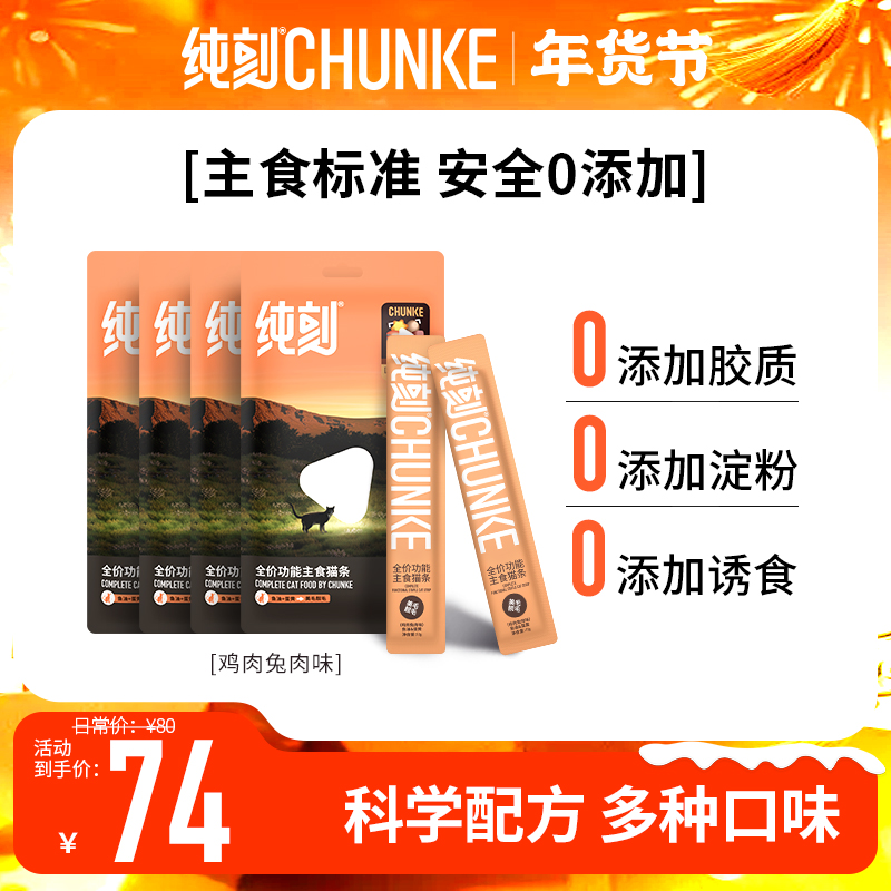 纯刻【全价主食猫条】营养猫条补水磷虾青口贝牛肉蛋黄三文鱼鸽肉
