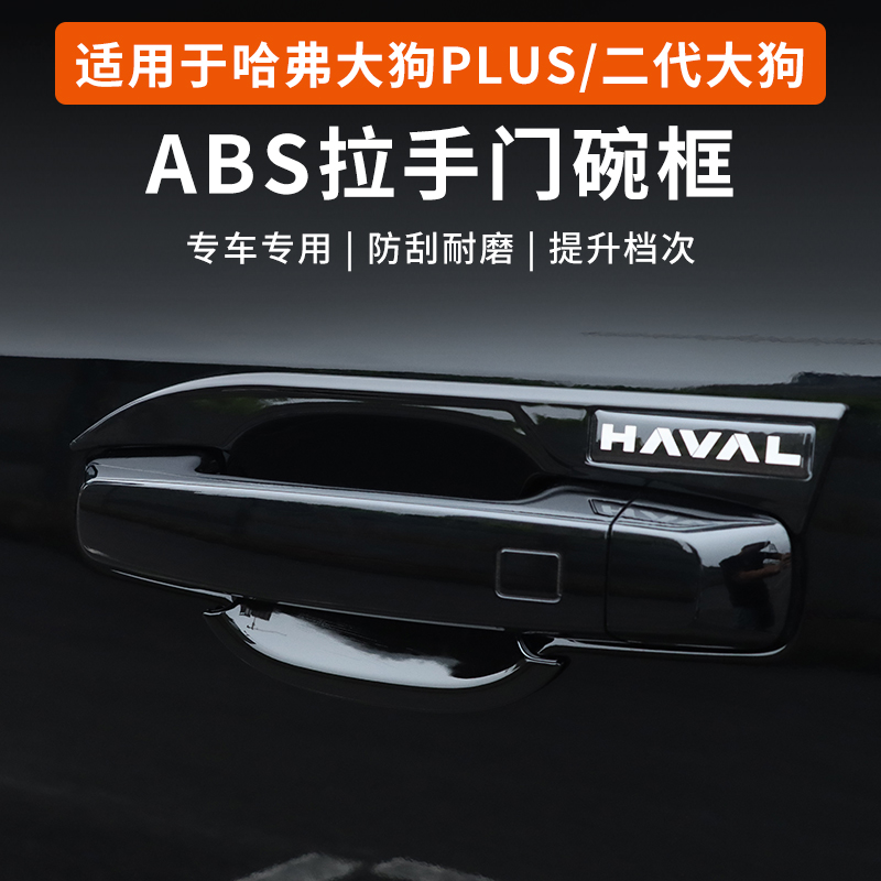 哈弗大狗PLUS二代大狗拉手门碗保护贴改装外门把手框装饰专用配件