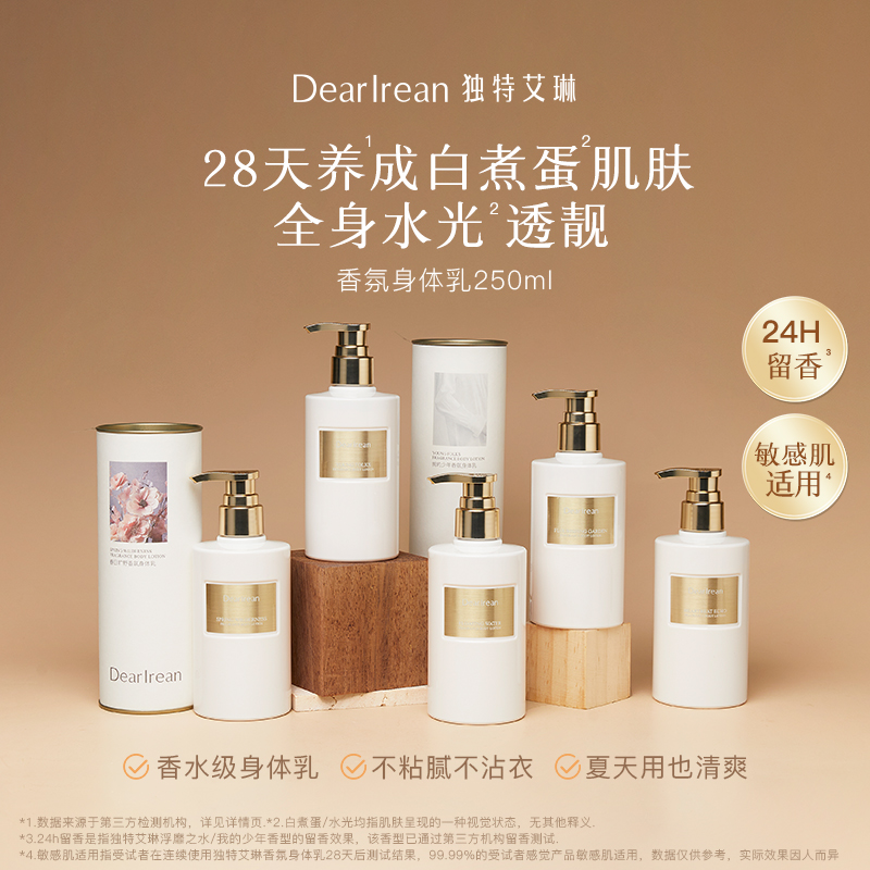 Dear Irean/独特艾琳香氛身体乳全身保湿嫩肤持久留香轻薄不黏