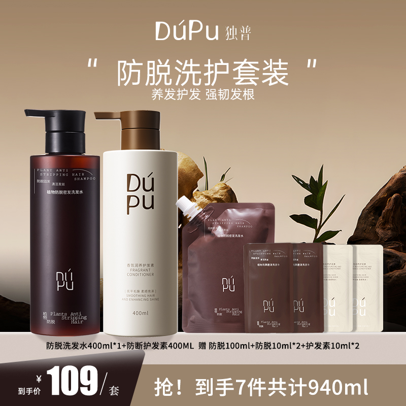 DUPU/独普【洗护套装】何首乌侧柏叶防脱洗发水护发素蓬松防断控油