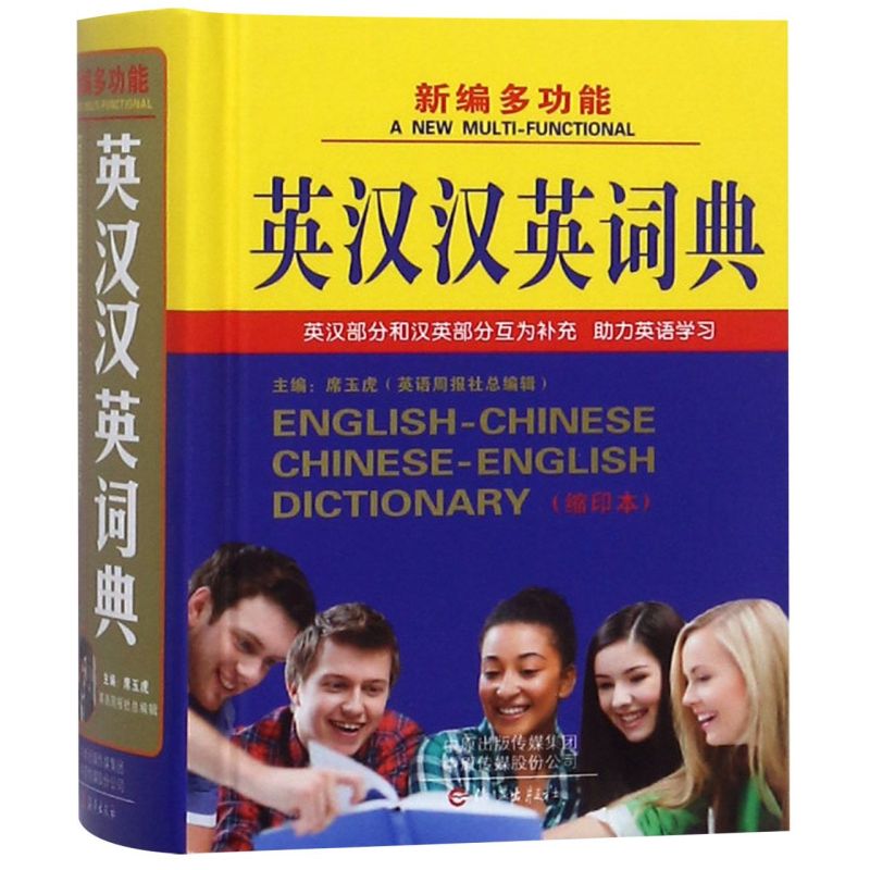 新编多功能英汉汉英词典(缩印本)(精)