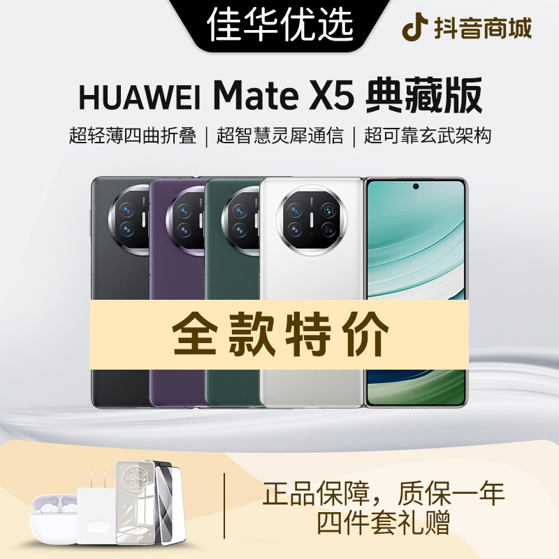 准新品 Huawei/华为 【全款特价】MateX5典藏版高端折叠屏资源机