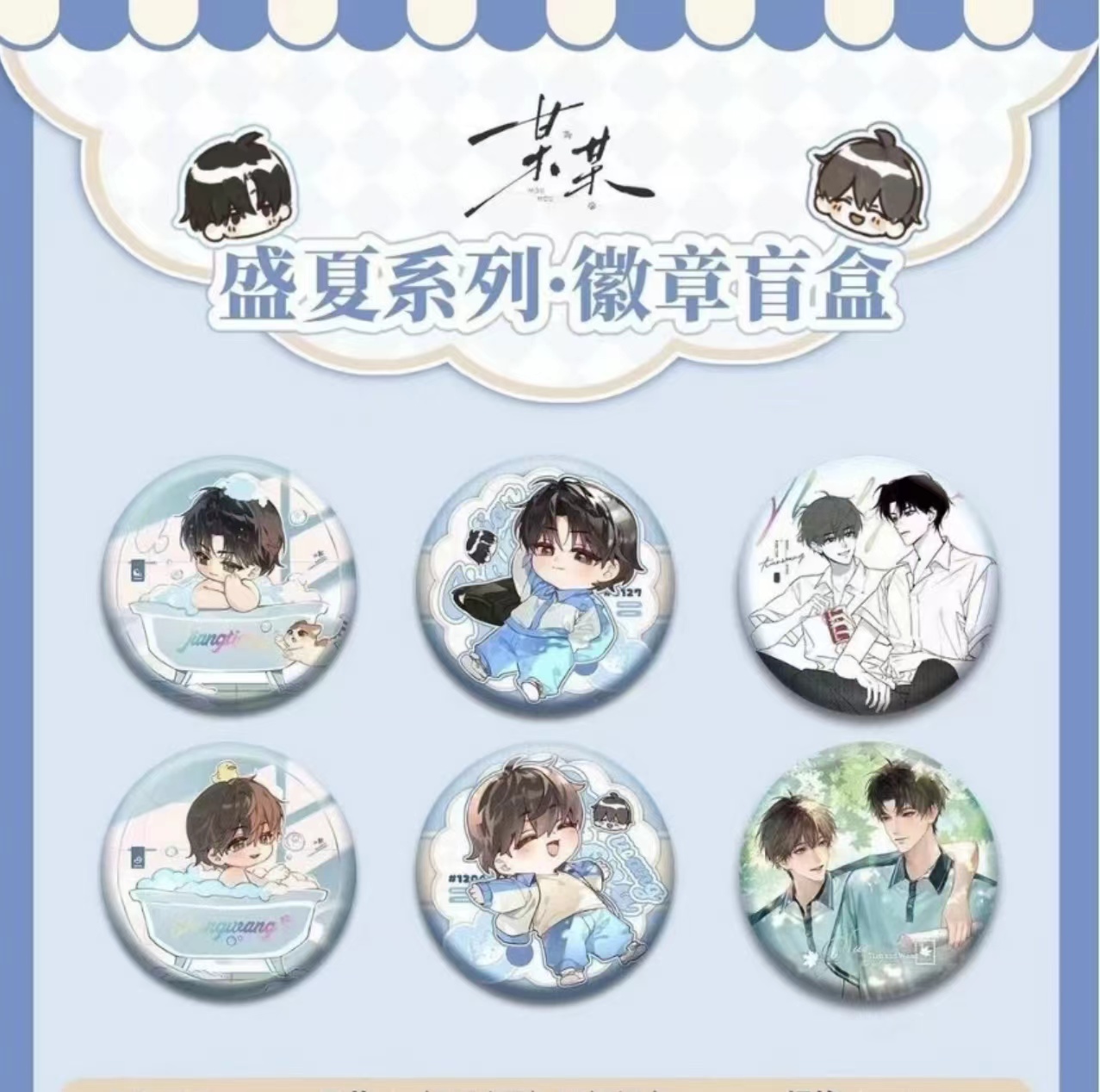 【正版现货】《某某》原著小说衍生周边 盛夏系列徽章盲盒 