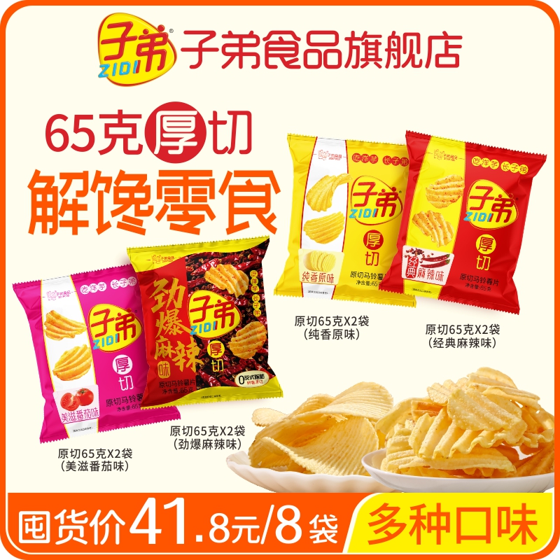 【厚切薯片8袋】云南特产子弟薯片大包装露营学校追剧解馋办公零食
