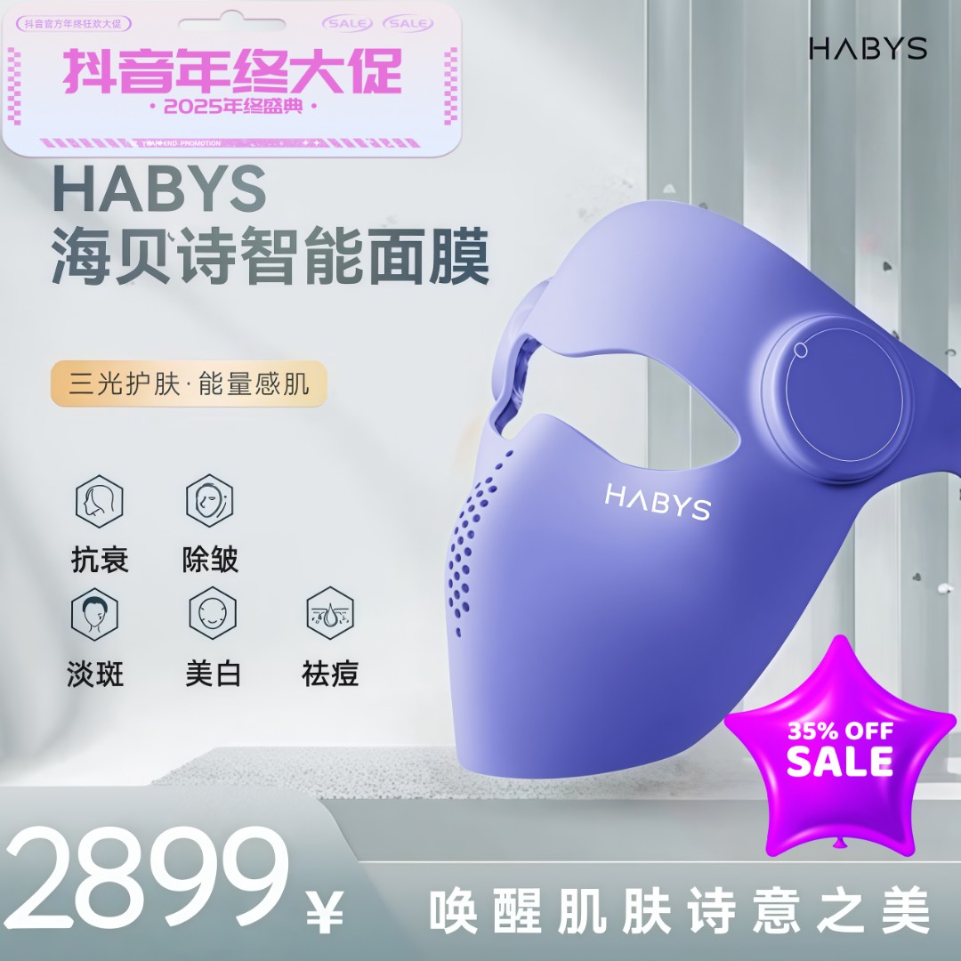 【抖音官方年终狂欢】HABYS海贝诗美白淡斑抗衰祛痘除皱无线美容仪