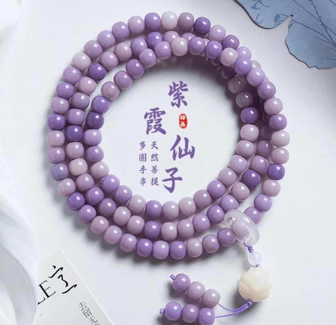 Z970紫霞仙子108颗菩提