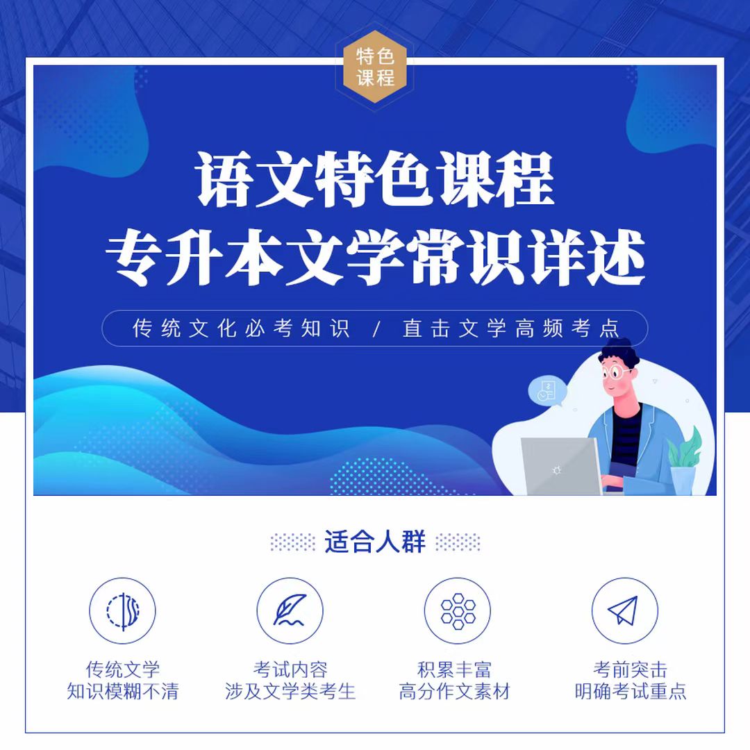  2026库课专升本大学语文文学常识精讲视频课程