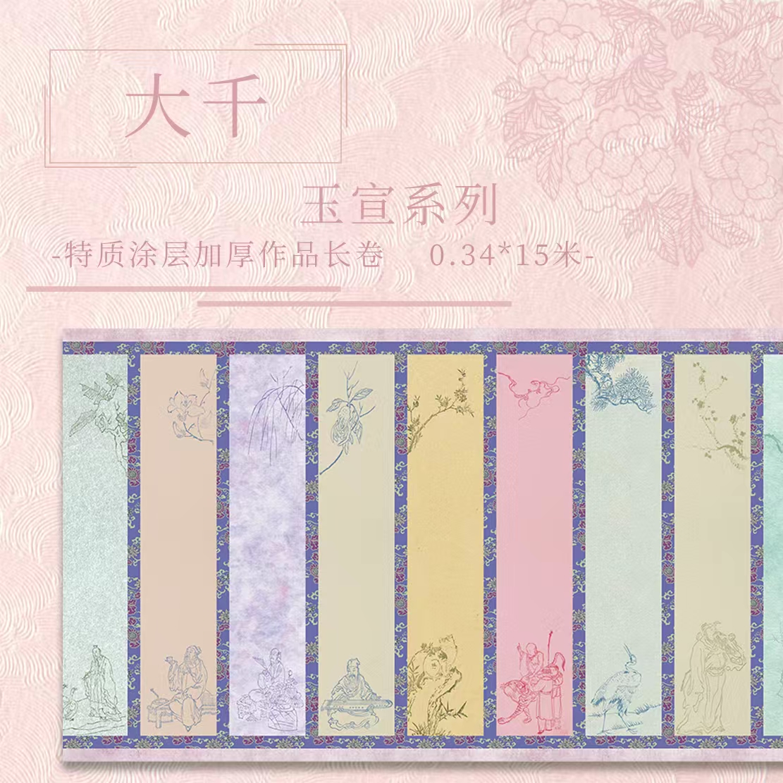 【满壹文房·大千】十五米特质作品纸 小楷行草专用