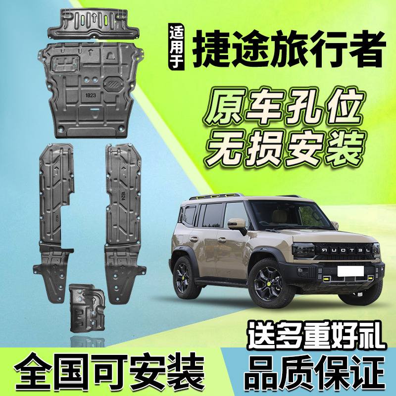适用于捷途旅行者发动机护板改装铝合金底盘装甲油管线路专用配件