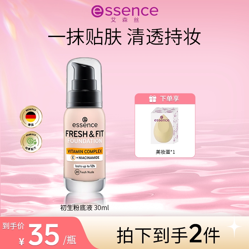 【达人专属】艾森丝essence初生粉底液轻透持妆保湿遮粉底液
