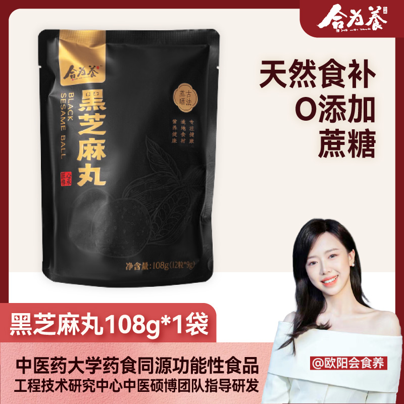 【欧阳秒杀专属】合为养古法蒸晒黑芝麻丸108g/袋
