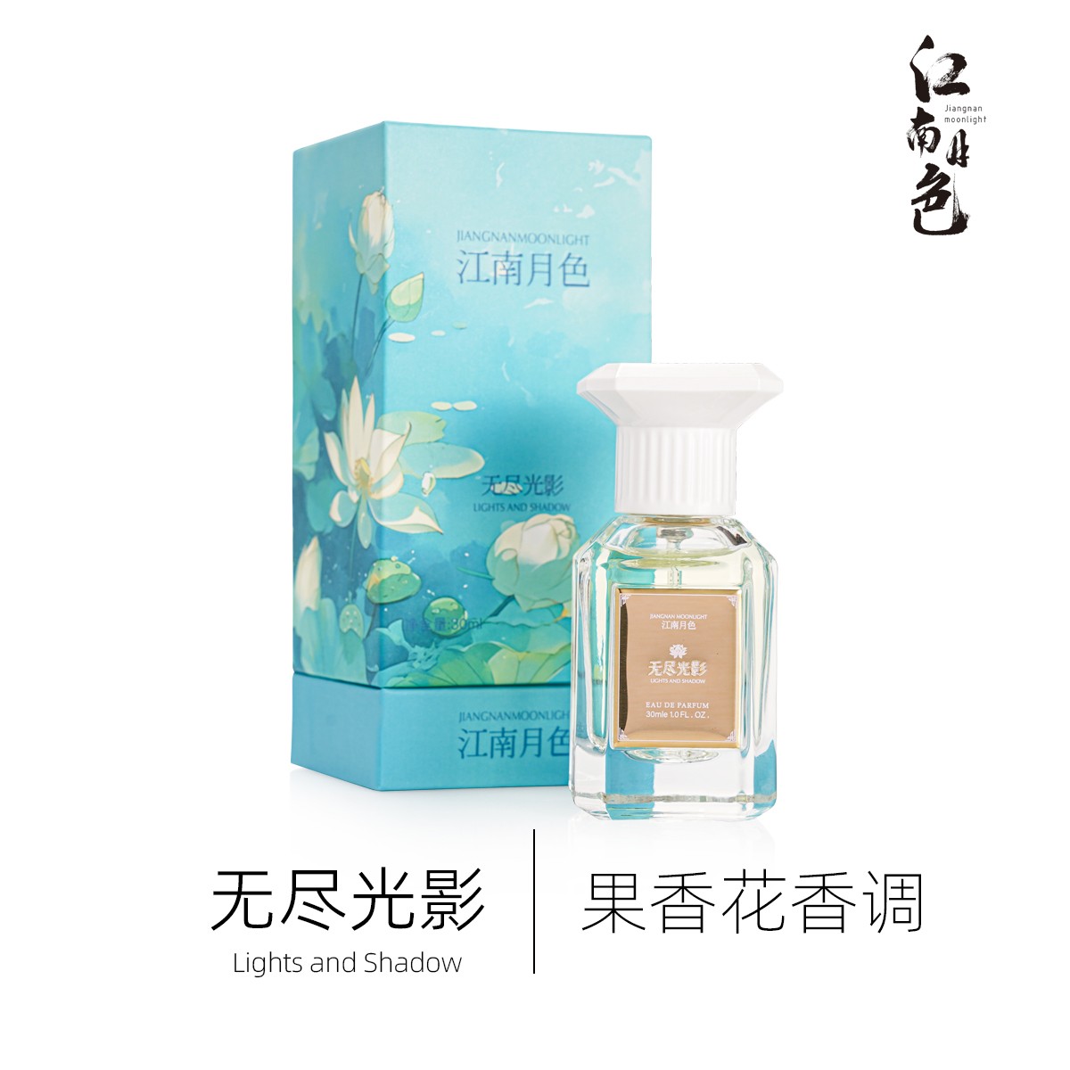 江南月色定制香无尽光影【30ML】淡香清新好闻女士香水淡雅花香蓝色