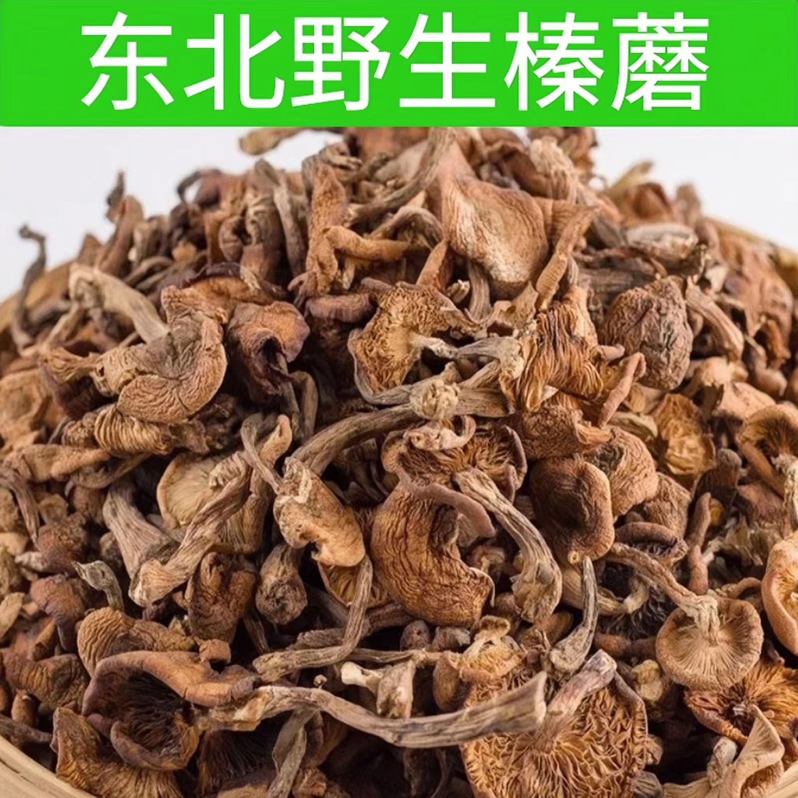 小黑大白家山木耳榛蘑自然晾晒无硫磺