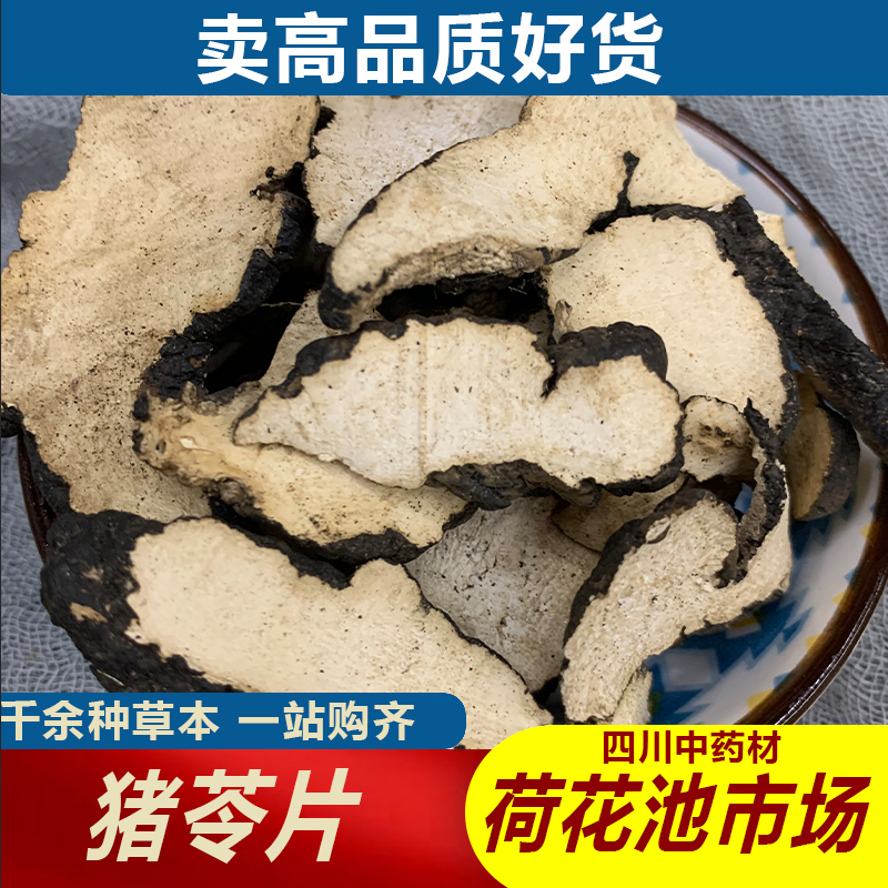 猪苓1000g成都荷花池中药材批发500g250g