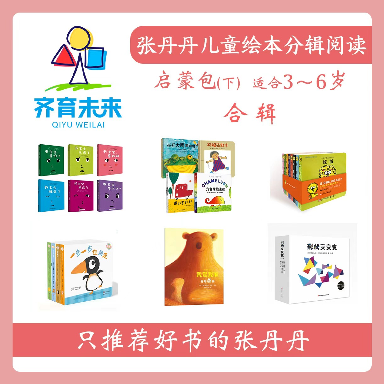 张丹丹儿童绘本分级阅读体系启蒙包下 101册