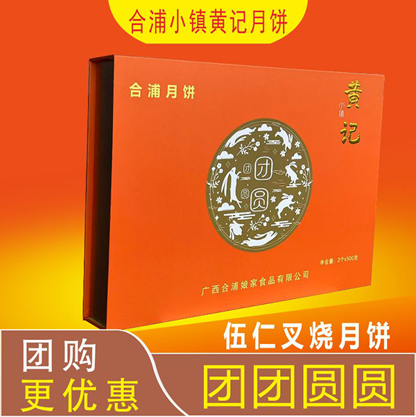 【团购]合浦小镇黄记五仁叉烧金腿蛋黄莲蓉广式月饼高档中秋礼盒装