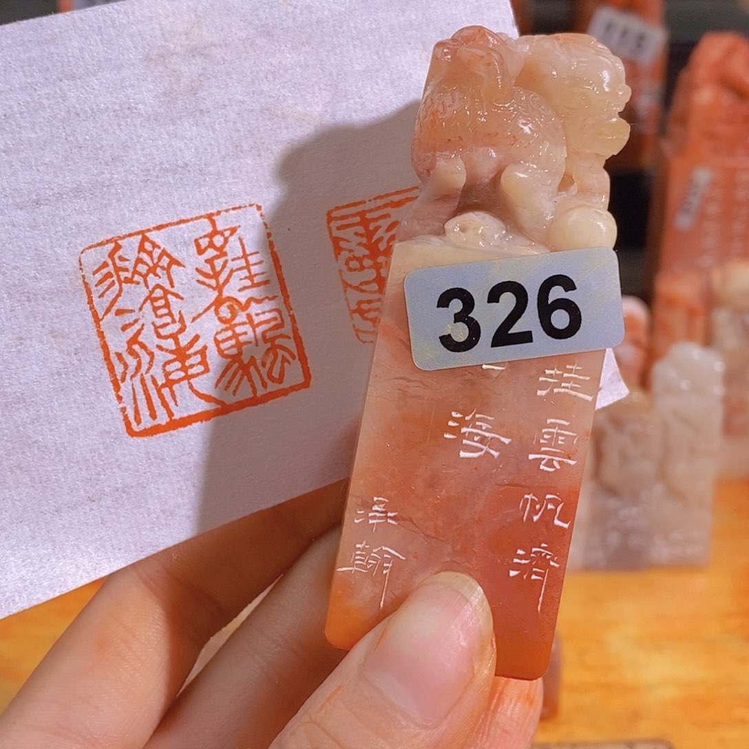 昌化石印石326。                