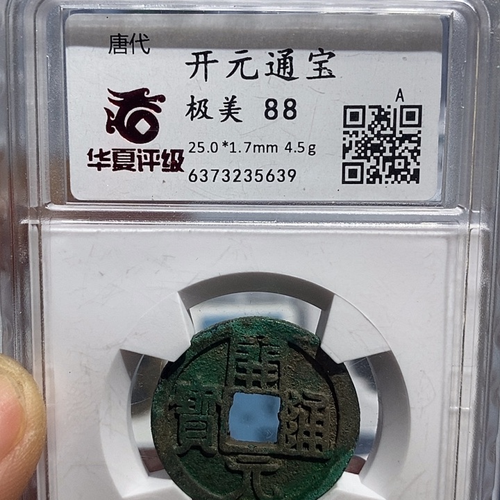 铜二妹开元通宝评级