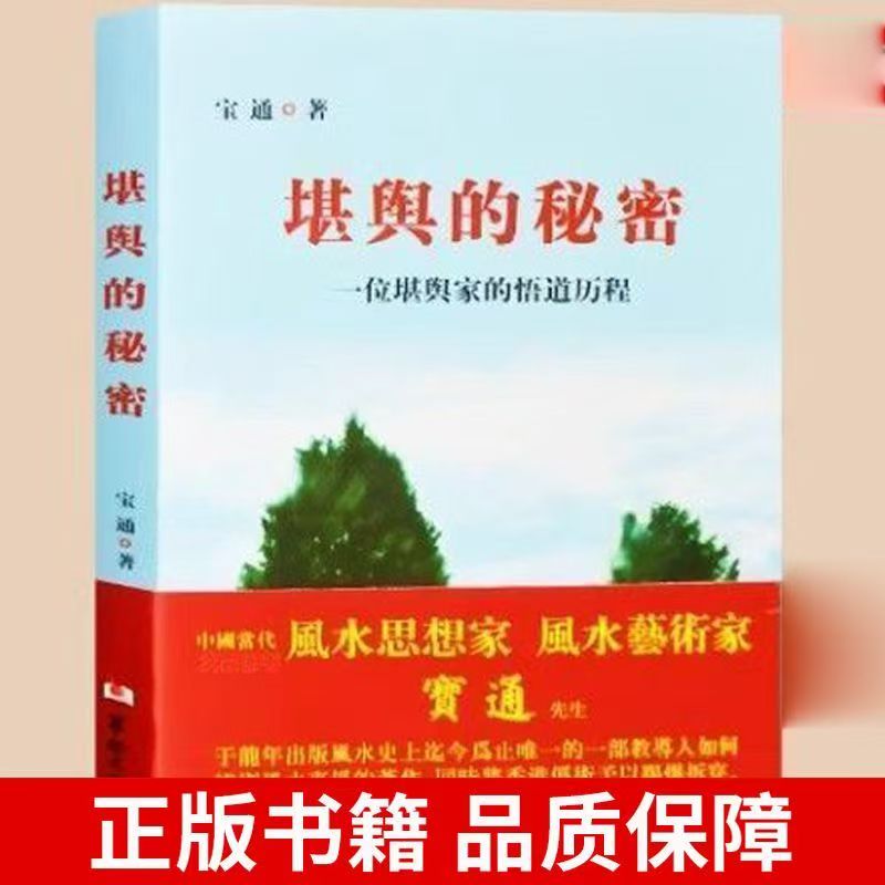 正版堪舆的秘密周易书籍易经入门基础知识堪舆术家居风水知识书籍