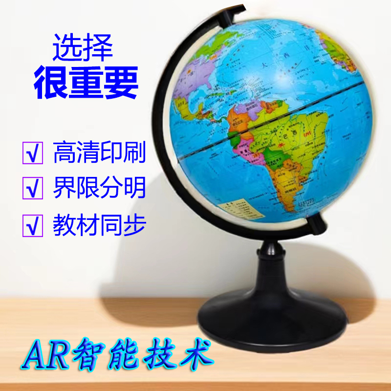 老师推荐ar地球仪刻度支架中文世界地图教学地理模型文具3d立体