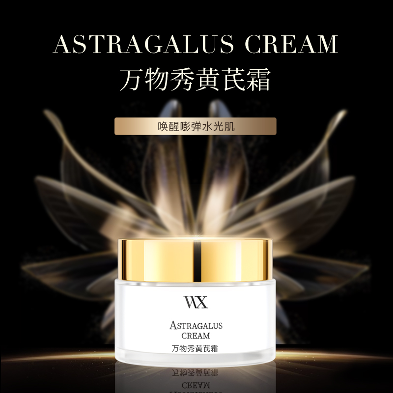 WX万物秀黄芪霜 