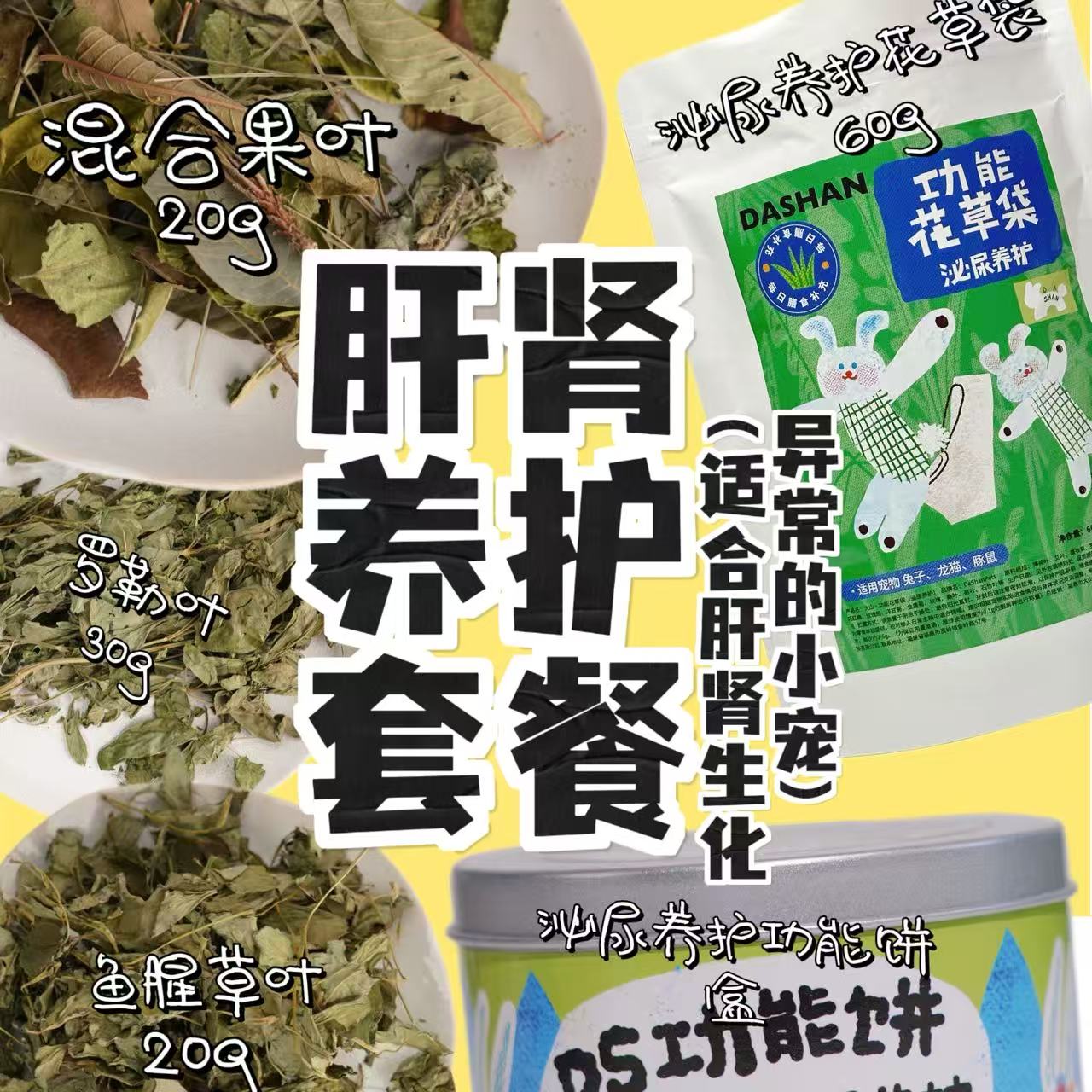 大山兔舍·肝肾养护套餐养兔一站式购物肝肾问题一站式解决