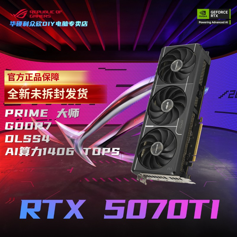 华硕PRIME GeForce RTX 5070TI O16G大师 GDDR7 电竞游戏独立显卡