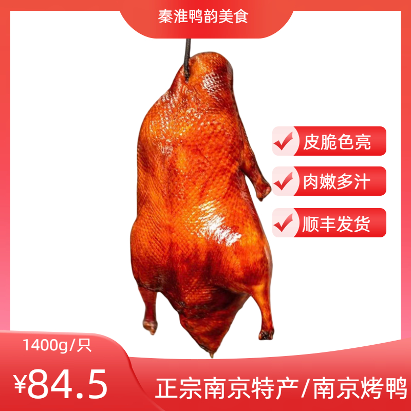 [水西门南京烤鸭送卤汁]闷炉果木炭烤 现做现发 皮酥肉嫩鲜嫩多汁