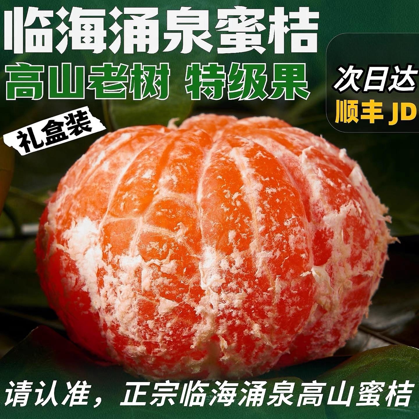 【甜】正宗临海涌泉蜜桔桔子10斤整箱当季新鲜水果台州黄岩橘子现摘现发隔天到涌泉蜜桔浙江省