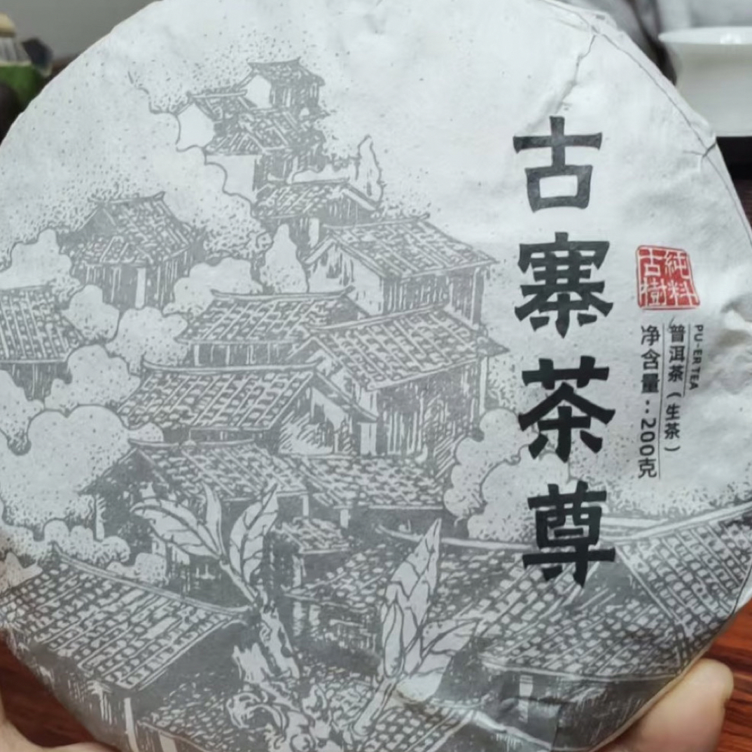 【冰岛老寨8号】2024年秋茶古树200克/饼（生茶）