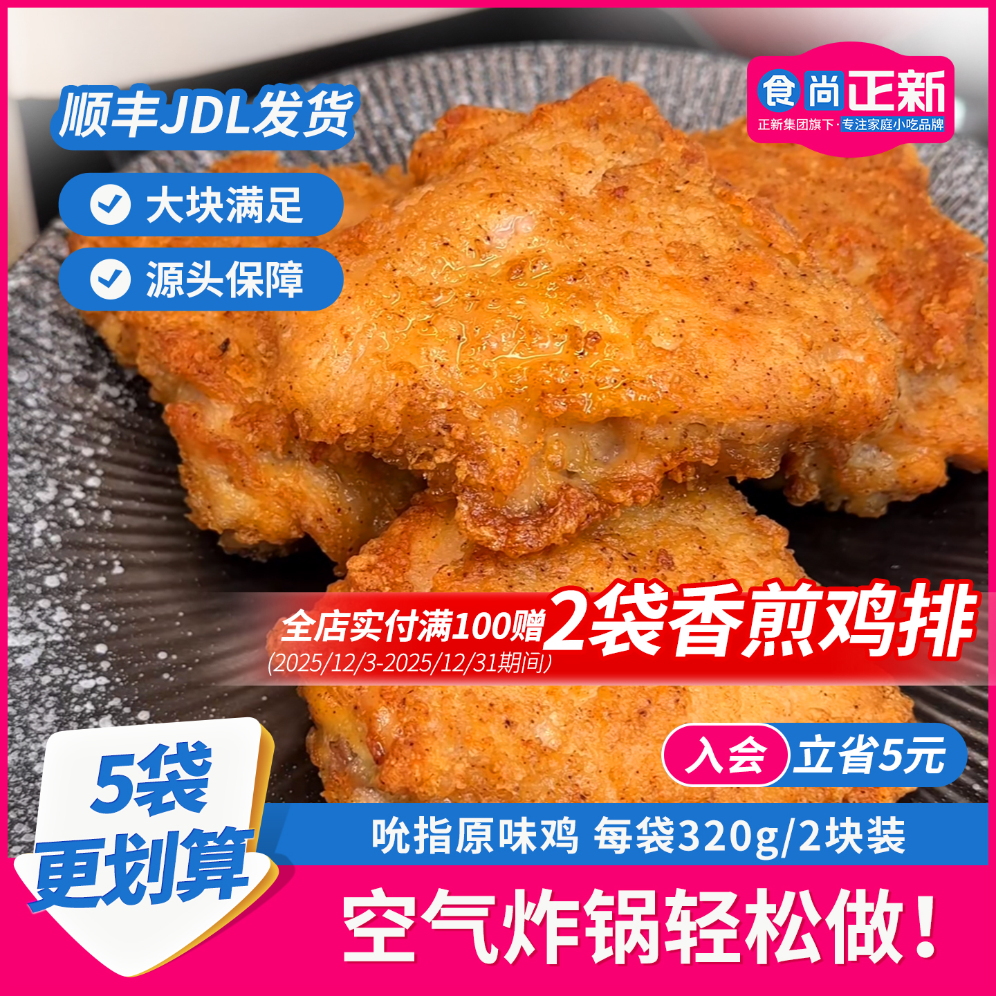 【正宗】食尚正新吮指原味鸡整切空气炸锅半成品美食炸鸡排儿童早餐