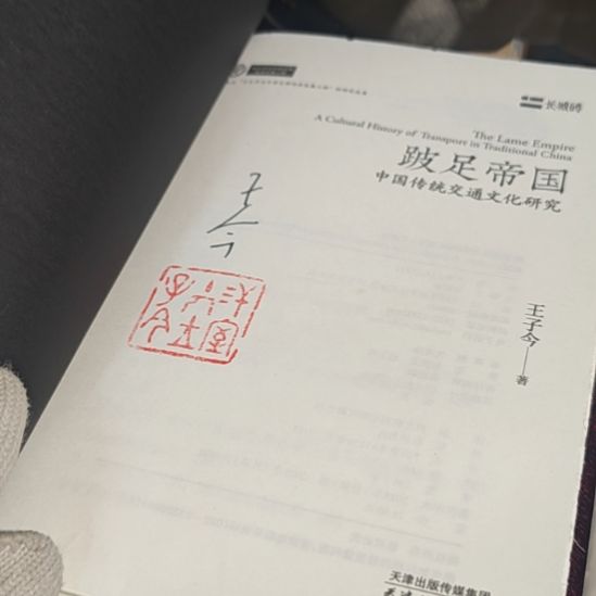 跛足帝国（毛边亲签）务必塑封