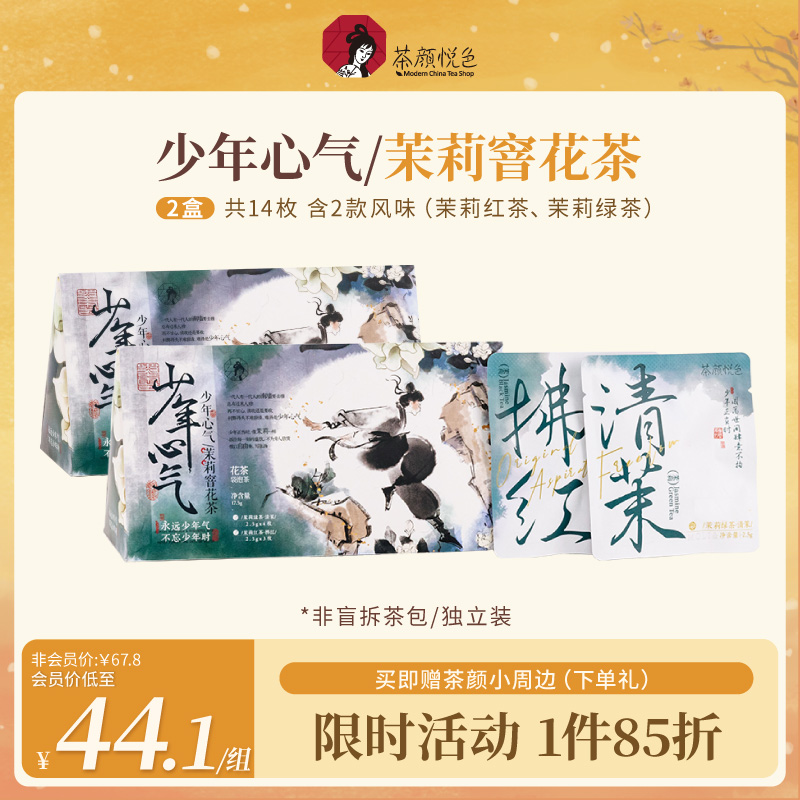 茶颜悦色少年心气茉莉窨花茶茉莉绿茶茉莉红茶袋泡茶包送礼新年