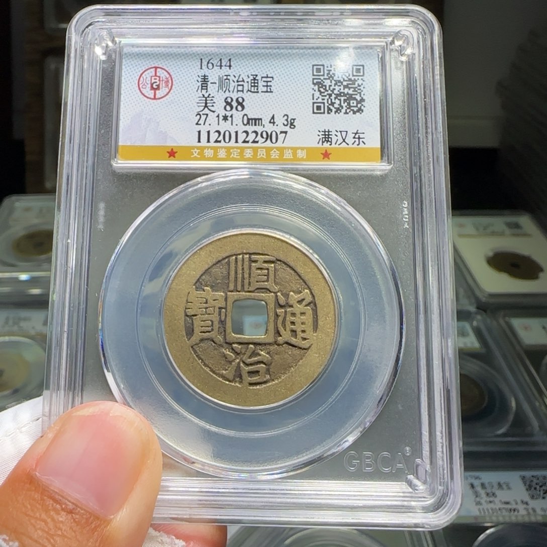 铜FY顺治满汉东88分2907