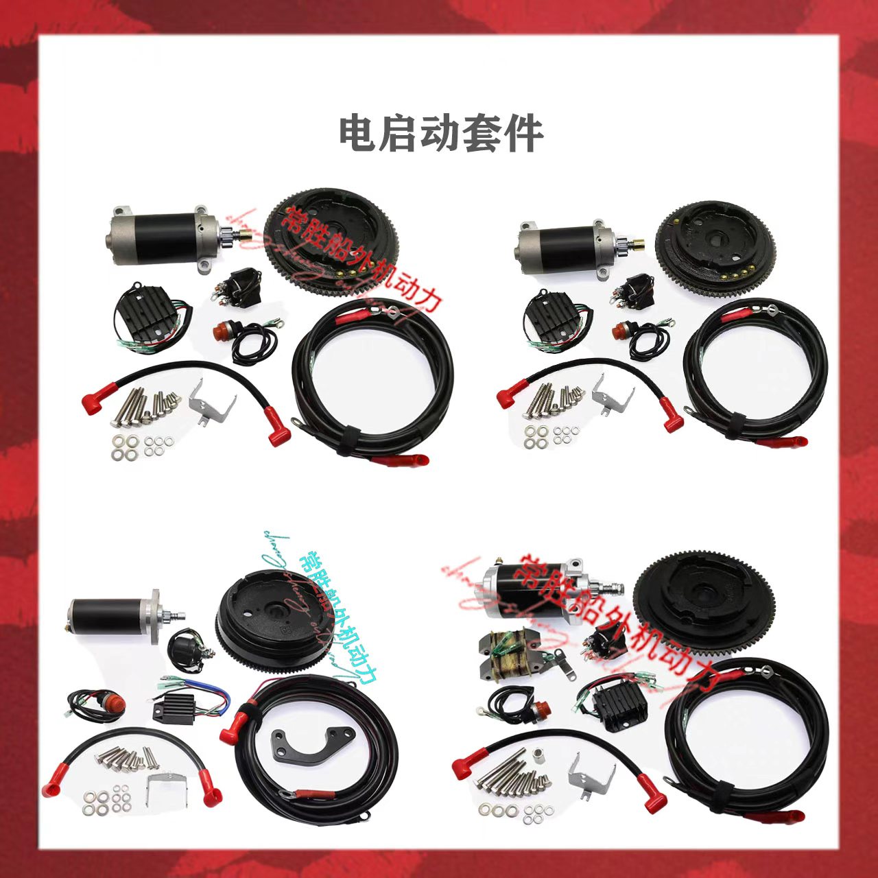 船外机电启动开关科特苏东发水星铃木百胜航凯推进器改电启动配件