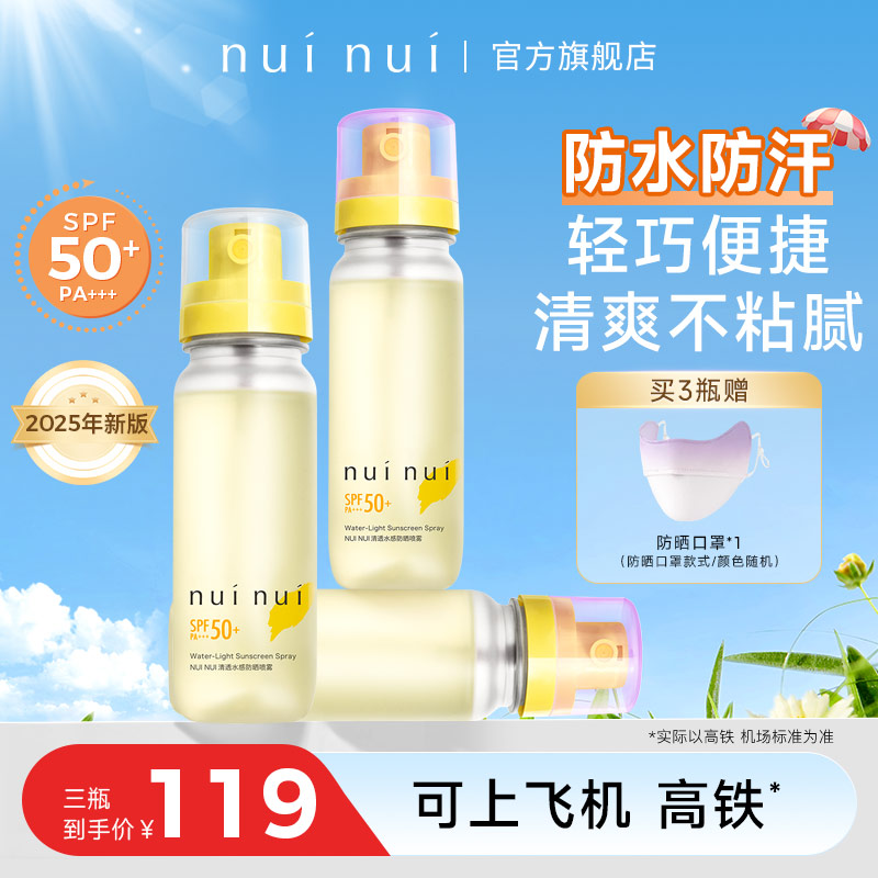 NUINUI清透水感防晒喷雾持久便携防晒水高倍spf50+防紫外线养肤
